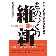サムスンを変えた吉川氏が語る ものづくり維新（日経BP社） [電子書籍]