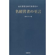 心に書きとめておきたい名経営者の至言（日経BP社） [電子書籍]