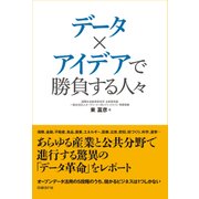 データ×アイデアで勝負する人々（日経BP社） [電子書籍]