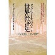 バランスシートで読みとく世界経済史（日経BP社） [電子書籍]