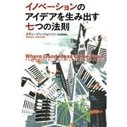 イノベーションのアイデアを生み出す七つの法則（日経BP社） [電子書籍]