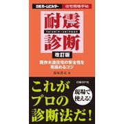 耐震診断 改訂版（日経BP社） [電子書籍]