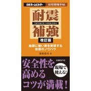 耐震補強 改訂版（日経BP社） [電子書籍]