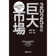 2025年の巨大市場（日経BP社） [電子書籍]