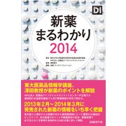 新薬まるわかり2014（日経BP社） [電子書籍]