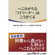 へこみがちな「ITリーダー」はこう育てる（日経BP社） [電子書籍]