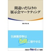 間違いだらけの展示会マーケティング（日経BP社） [電子書籍]