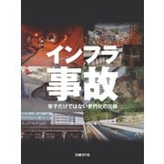 インフラ事故 笹子だけではない老朽化の災禍（日経BP社） [電子書籍]