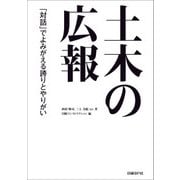 土木の広報（日経BP社） [電子書籍]