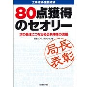 工事成績・業務成績 80点獲得のセオリー（日経BP社） [電子書籍]