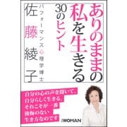 ありのままの私を生きる30のヒント（日経BP社） [電子書籍]