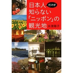 ヨドバシ Com 日本人だけが知らない ニッポン の観光地 日経bp社 電子書籍 通販 全品無料配達