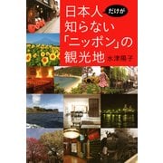 日本人だけが知らない「ニッポン」の観光地（日経BP社） [電子書籍]