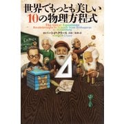 世界でもっとも美しい10の物理方程式（日経BP社） [電子書籍]