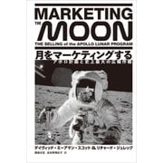 月をマーケティングする アポロ計画と史上最大の広報作戦（日経BP社） [電子書籍]