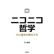 ニコニコ哲学-川上量生の胸のうち（日経BP社） [電子書籍]