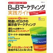 見込み顧客を5倍に増やす BtoBマーケティング実践ガイド（日経BP社） [電子書籍]