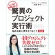ゼッタイ失敗しない！驚異のプロジェクト実行術 準備編～始める前に押さえておこう（日経BP社） [電子書籍]