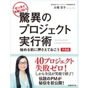 ゼッタイ失敗しない！驚異のプロジェクト実行術 準備編～始める前に押さえておこう（日経BP社） [電子書籍]