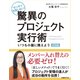 ゼッタイ失敗しない！驚異のプロジェクト実行術 実践編～いつも小脇に携えよう（日経BP社） [電子書籍]