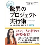 ゼッタイ失敗しない！驚異のプロジェクト実行術 実践編～いつも小脇に携えよう（日経BP社） [電子書籍]