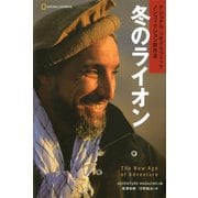 冬のライオン（日経ナショナルジオグラフィック社） [電子書籍]