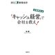 読む管理会計 企業再生編 「キャッシュ経営」で会社を救え！（日経BP社） [電子書籍]