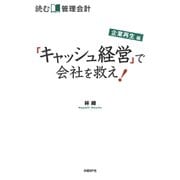 読む管理会計 企業再生編 「キャッシュ経営」で会社を救え！（日経BP社） [電子書籍]