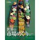一生に一度だけの旅 discover 世界の市場めぐり（日経ナショナルジオグラフィック社） [電子書籍]