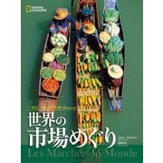 一生に一度だけの旅 discover 世界の市場めぐり（日経ナショナルジオグラフィック社） [電子書籍]