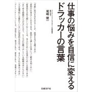 仕事の悩みを自信に変えるドラッカーの言葉（日経BP社） [電子書籍]