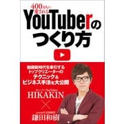 400万人に愛されるYouTuberのつくり方（日経BP社） [電子書籍]
