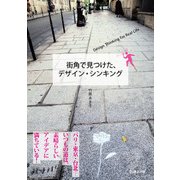 街角で見つけた、デザイン・シンキング （日経BP社） [電子書籍]