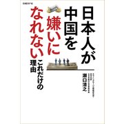 日本人が中国を嫌いになれないこれだけの理由（日経BP社） [電子書籍]