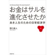 お金はサルを進化させたか（日経BP社） [電子書籍]