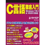 C言語徹底入門 Windows7/8.1&VS2013対応（日経BP社） [電子書籍]
