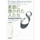 素数に憑かれた人たち リーマン予想への挑戦（日経BP社） [電子書籍]