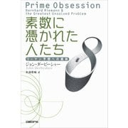 素数に憑かれた人たち リーマン予想への挑戦（日経BP社） [電子書籍]