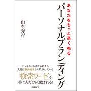 あなたをもっと高く売るパーソナルブランディング（日経BP社） [電子書籍]