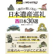 旅行が楽しくなる 日本遺産巡礼 西日本30選（日経BP社） [電子書籍]