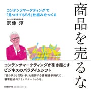 商品を売るな（日経BP社） [電子書籍]