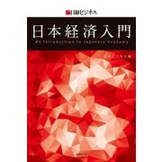 日経ビジネス 日本経済入門（日経BP社） [電子書籍]