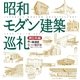 昭和モダン建築巡礼 東日本編（日経BP社） [電子書籍]