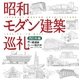昭和モダン建築巡礼 西日本編（日経BP社） [電子書籍]