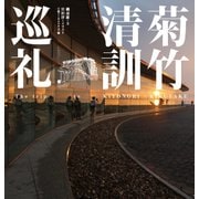 菊竹清訓巡礼（日経BP社） [電子書籍]