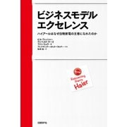 ビジネスモデル・エクセレンス ハイアールはなぜ白物家電の王者になれたのか（日経BP社） [電子書籍]
