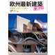 欧州最新建築撮り歩記（日経BP社） [電子書籍]