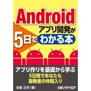 Androidアプリ開発が5日でわかる本（日経BP社） [電子書籍]