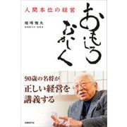 おもしろおかしく（日経BP社） [電子書籍]