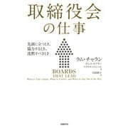 取締役会の仕事 先頭に立つとき、協力するとき、沈黙すべきとき（日経BP社） [電子書籍]